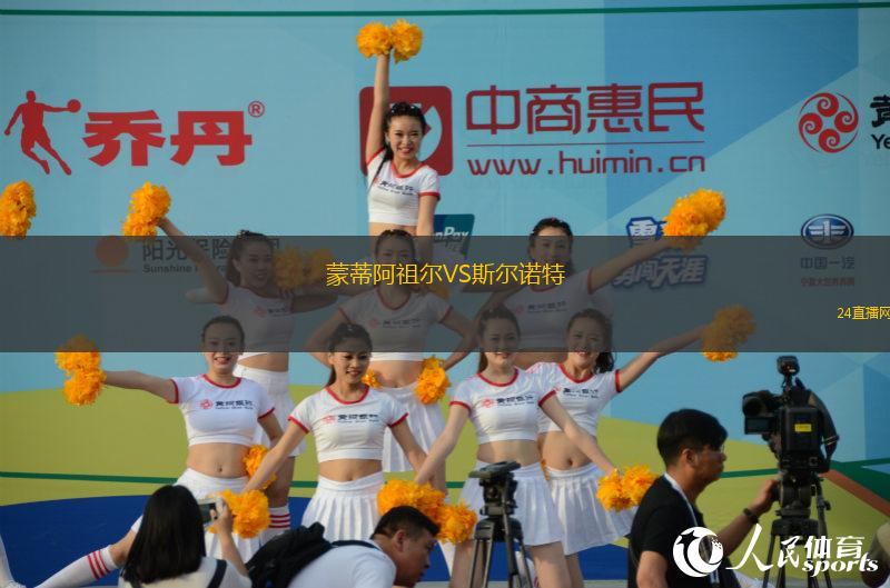 蒙蒂阿祖爾VS斯爾諾特