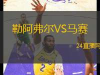勒阿弗爾VS馬賽