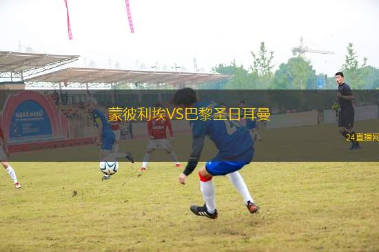 蒙彼利埃VS巴黎圣日耳曼