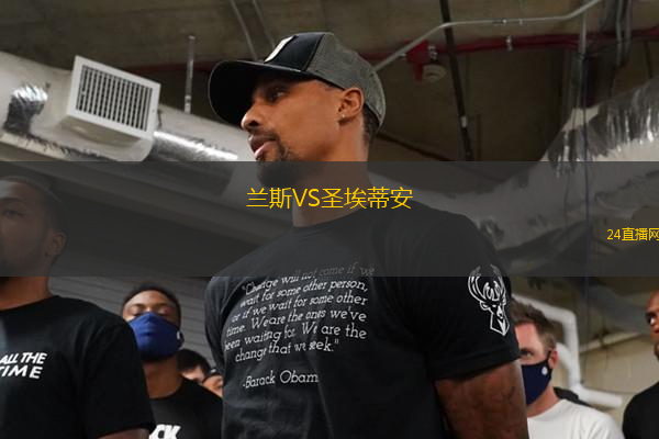 蘭斯VS圣埃蒂安