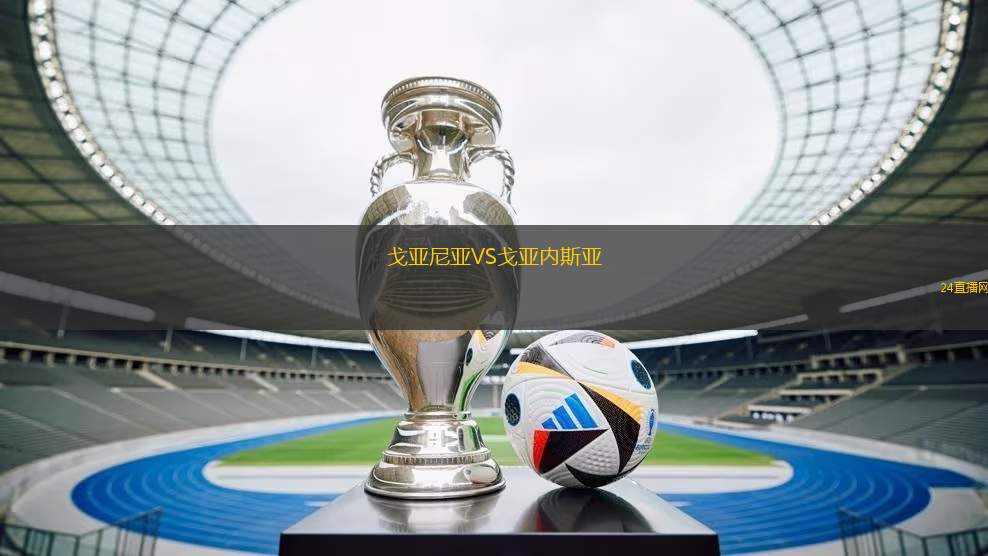戈亞尼亞VS戈亞內斯亞