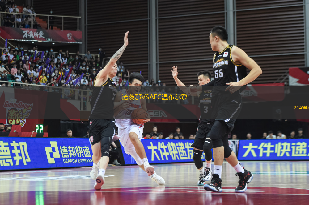 諾茨郡VSAFC溫布爾登