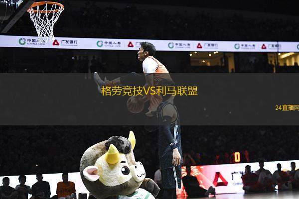 格勞競技VS利馬聯盟