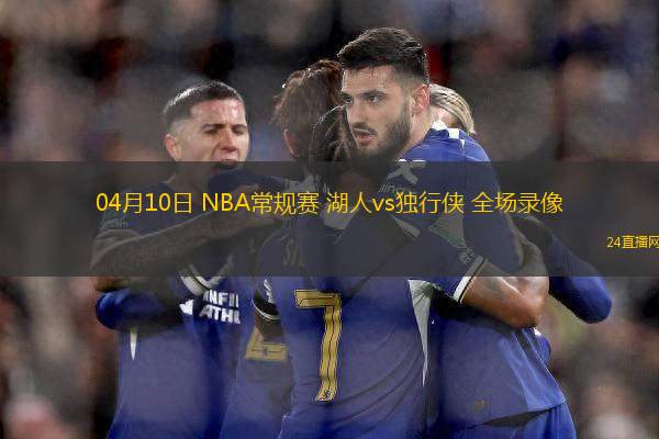 04月10日 NBA常規賽 湖人vs獨行俠 全場錄像