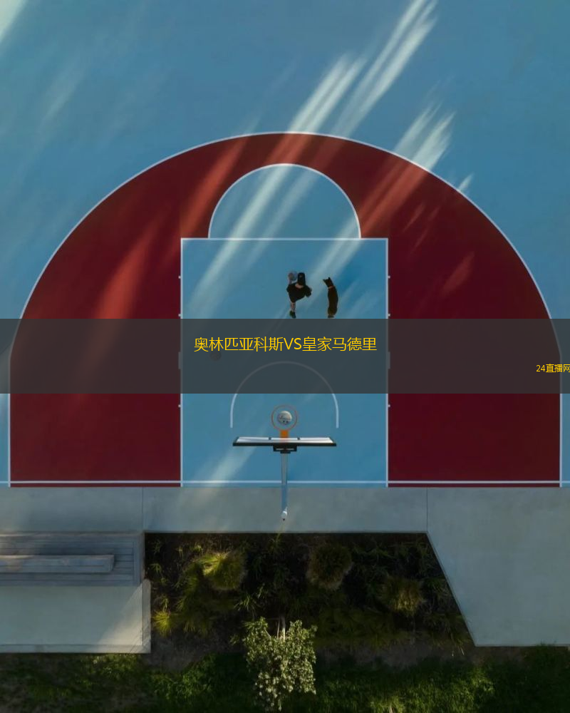 奧林匹亞科斯VS皇家馬德里