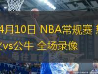 04月10日 NBA常規賽 熱火vs公牛 全場錄像