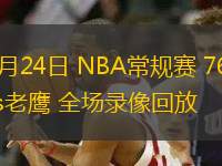 03月24日 NBA常規(guī)賽 76人vs老鷹 全場錄像回放