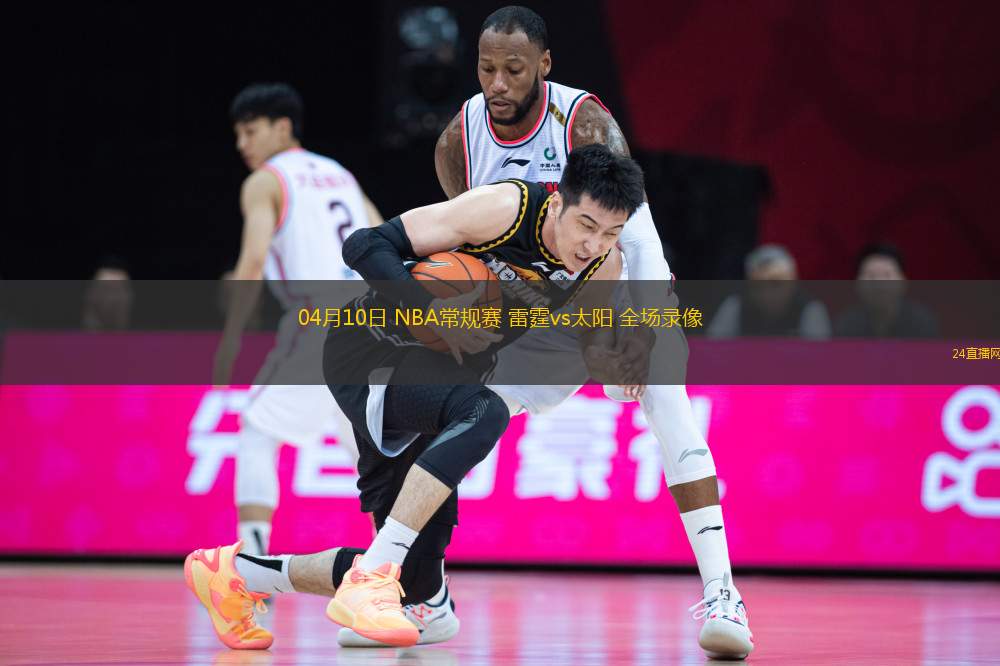 04月10日 NBA常規(guī)賽 雷霆vs太陽 全場錄像