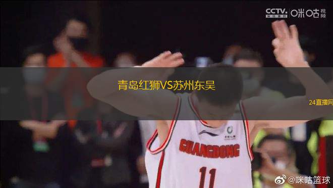 青島紅獅VS蘇州東吳