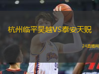 杭州臨平吳越VS泰安天貺