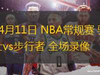 04月11日 NBA常規賽 騎士vs步行者 全場錄像