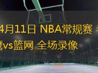04月11日 NBA常規賽 老鷹vs籃網 全場錄像