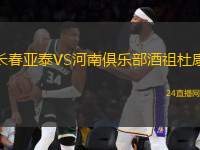 長春亞泰VS河南俱樂部酒祖杜康