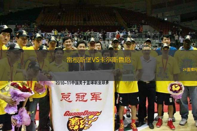 雷根斯堡VS卡爾斯魯厄