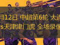 04月12日 中超第6輪 大連英博vs天津津門虎 全場(chǎng)錄像