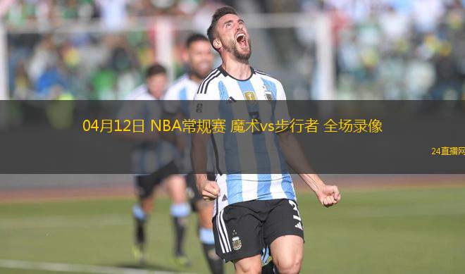 04月12日 NBA常規賽 魔術vs步行者 全場錄像