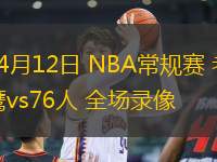 04月12日 NBA常規(guī)賽 老鷹vs76人 全場錄像