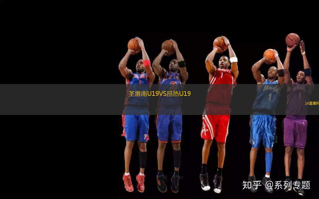圣雷南U19VS昂熱U19