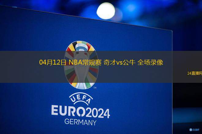 04月12日 NBA常規賽 奇才vs公牛 全場錄像