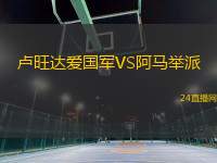 盧旺達愛國軍VS阿馬舉派