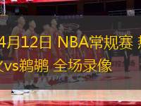 04月12日 NBA常規賽 熱火vs鵜鶘 全場錄像