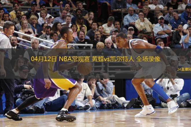 04月12日 NBA常規賽 黃蜂vs凱爾特人 全場錄像