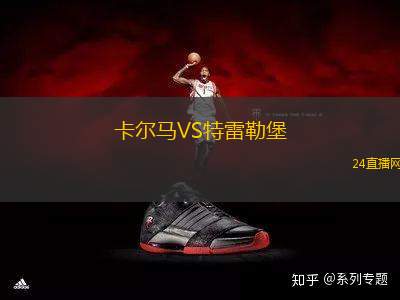 卡爾馬VS特雷勒堡