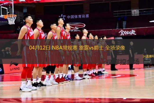 04月12日 NBA常規賽 雷霆vs爵士 全場錄像