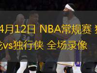 04月12日 NBA常規賽 猛龍vs獨行俠 全場錄像