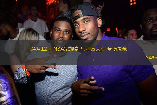 04月12日 NBA常規(guī)賽 馬刺vs太陽 全場錄像