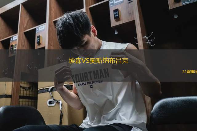 埃森VS奧斯納布呂克