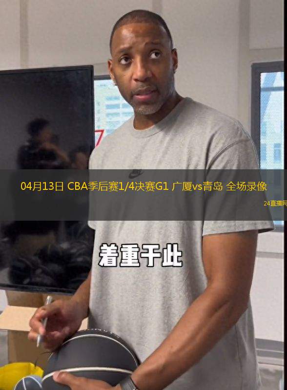 04月13日 CBA季后賽1/4決賽G1 廣廈vs青島 全場錄像