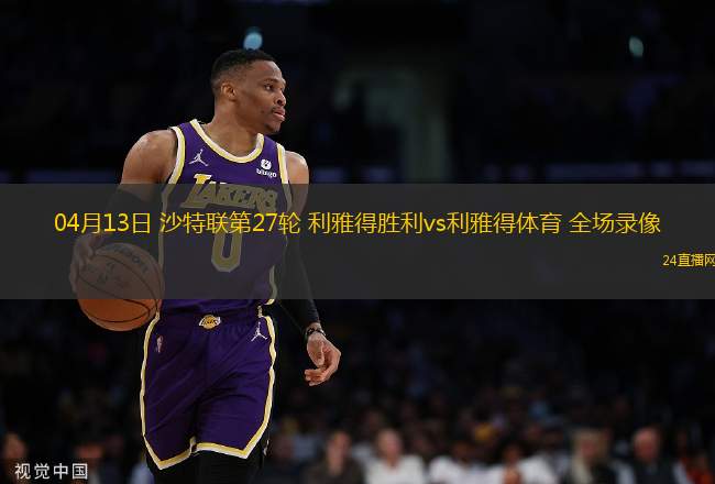 04月13日 沙特聯第27輪 利雅得勝利vs利雅得體育 全場錄像