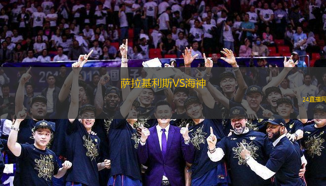 薩拉基利斯VS海神