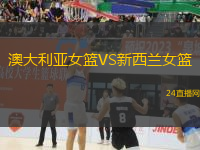 澳大利亞女籃VS新西蘭女籃