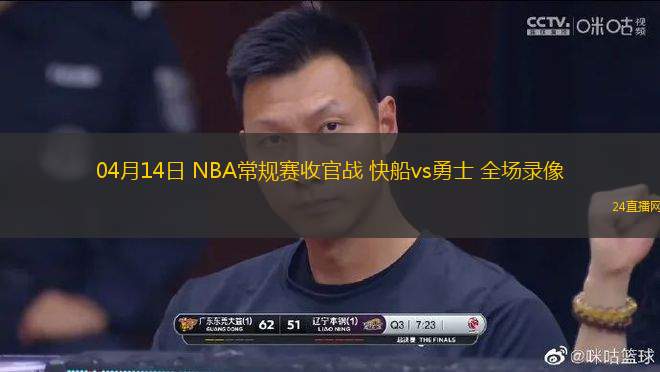 04月14日 NBA常規賽收官戰 快船vs勇士 全場錄像