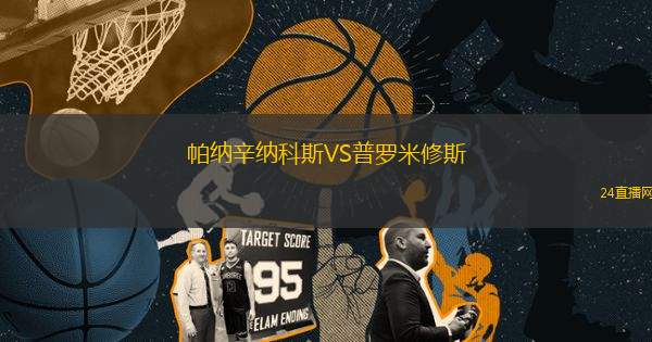 帕納辛納科斯VS普羅米修斯