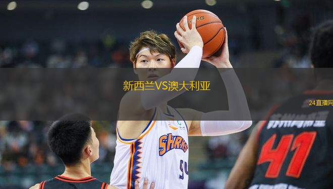 新西蘭VS澳大利亞
