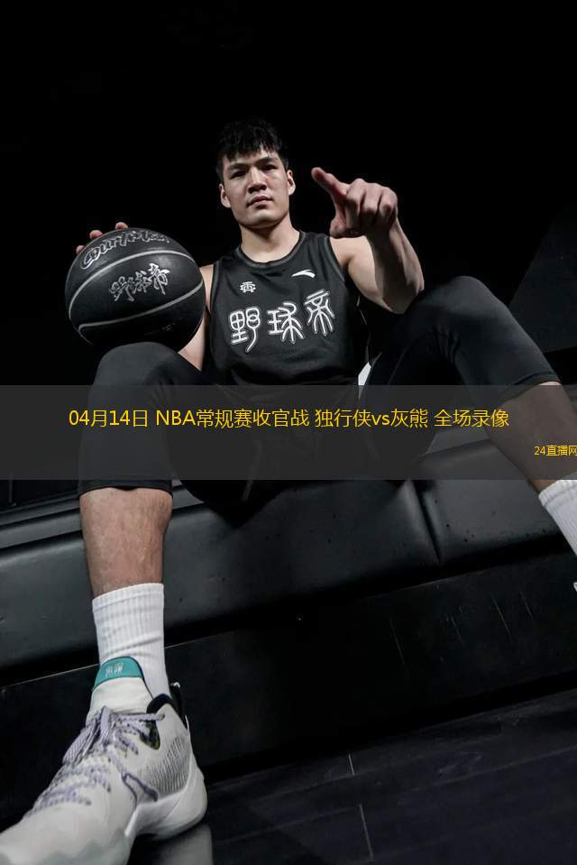 04月14日 NBA常規賽收官戰 獨行俠vs灰熊 全場錄像