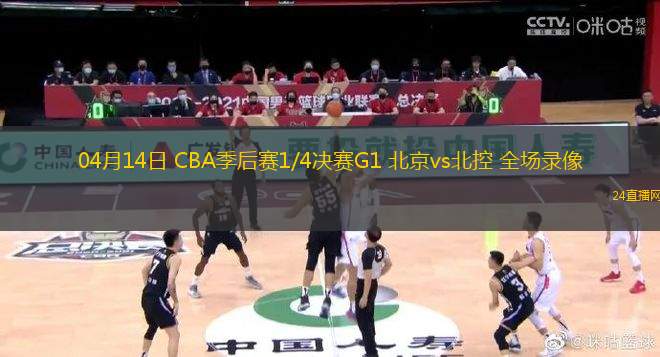 04月14日 CBA季后賽1/4決賽G1 北京vs北控 全場錄像