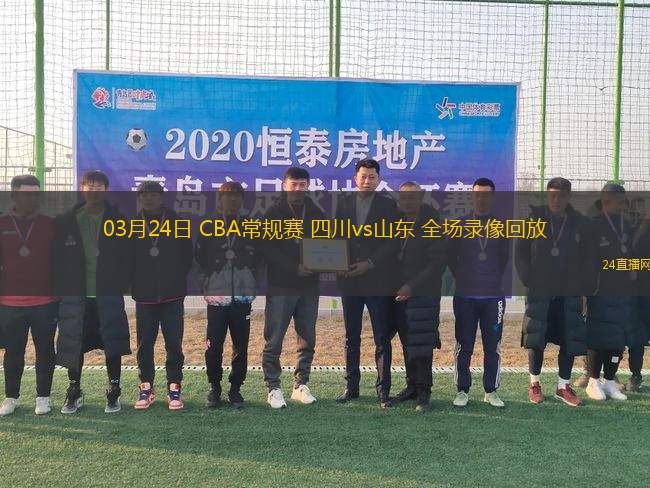 03月24日 CBA常規賽 四川vs山東 全場錄像回放