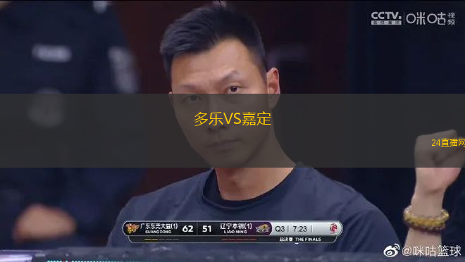 多樂VS嘉定