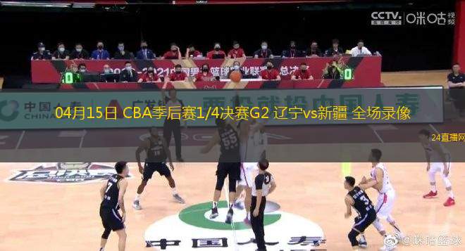 04月15日 CBA季后賽1/4決賽G2 遼寧vs新疆 全場錄像