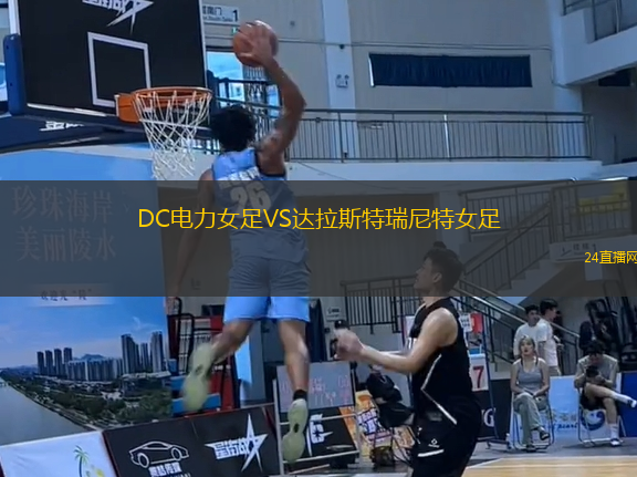 DC電力女足VS達拉斯特瑞尼特女足