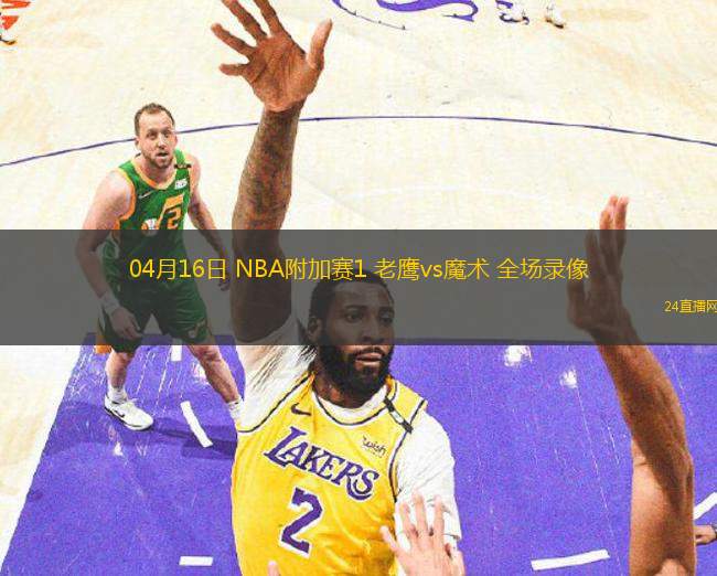 04月16日 NBA附加賽1 老鷹vs魔術 全場錄像