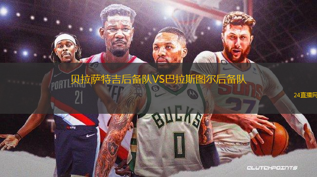 貝拉薩特吉后備隊VS巴拉斯圖爾后備隊