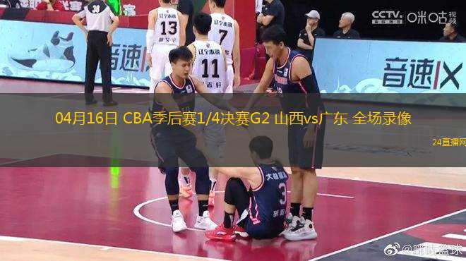 04月16日 CBA季后賽1/4決賽G2 山西vs廣東 全場錄像