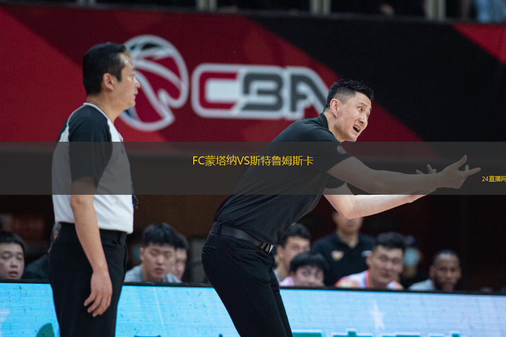 FC蒙塔納VS斯特魯姆斯卡