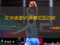 艾華迪堡VS奧摩尼亞邁歐