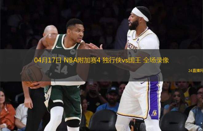 04月17日 NBA附加賽4 獨行俠vs國王 全場錄像